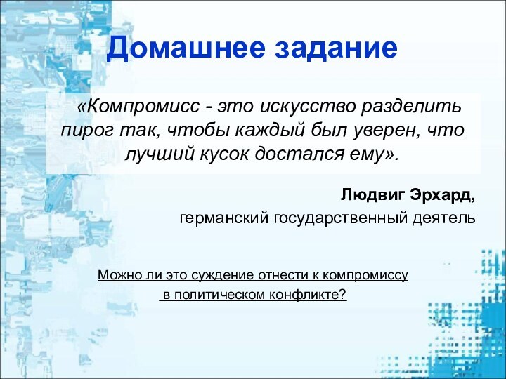 Домашнее задание	 «Компромисс - это искусство разделить пирог так, чтобы каждый был