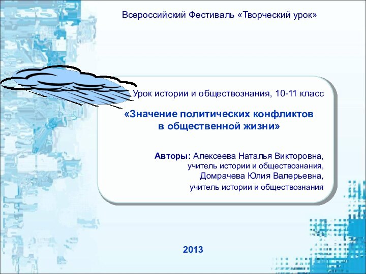 Урок истории и обществознания, 10-11 классАвторы: Алексеева Наталья Викторовна, учитель истории и