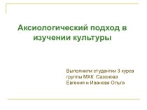 Аксиологический подход в изучении культуры