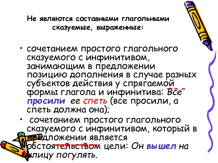 Не являются составными глагольными сказуемые, выраженные:сочетанием простого глагольного сказуемого с инфинитивом, занимающим