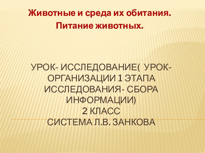 Урок- исследование( урок- организации 1 этапа исследования- сбора информации) 2 класс система