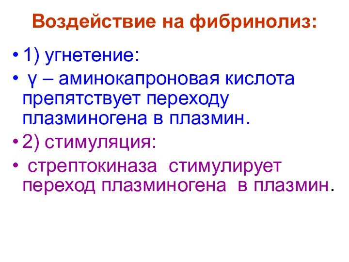 Воздействие на фибринолиз: 1) угнетение: γ – аминокапроновая кислота препятствует переходу плазминогена