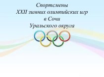 Спортсмены 22 зимних олимпийских игр в Сочи Уральского округа