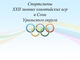 Спортсмены 22 зимних олимпийских игр в Сочи Уральского округа