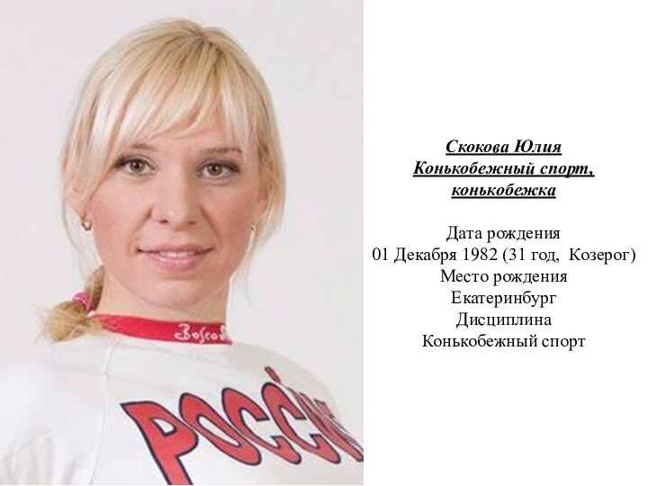 Скокова Юлия Конькобежный спорт, конькобежка   Дата рождения 01 Декабря 1982