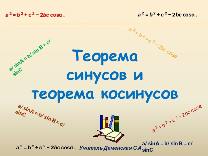 Теорема синусов и теорема косинусовa 2 = b 2 + c 2