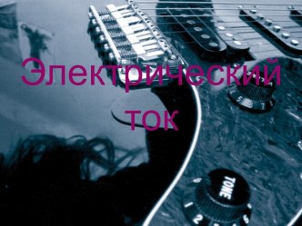 Электрический ток.