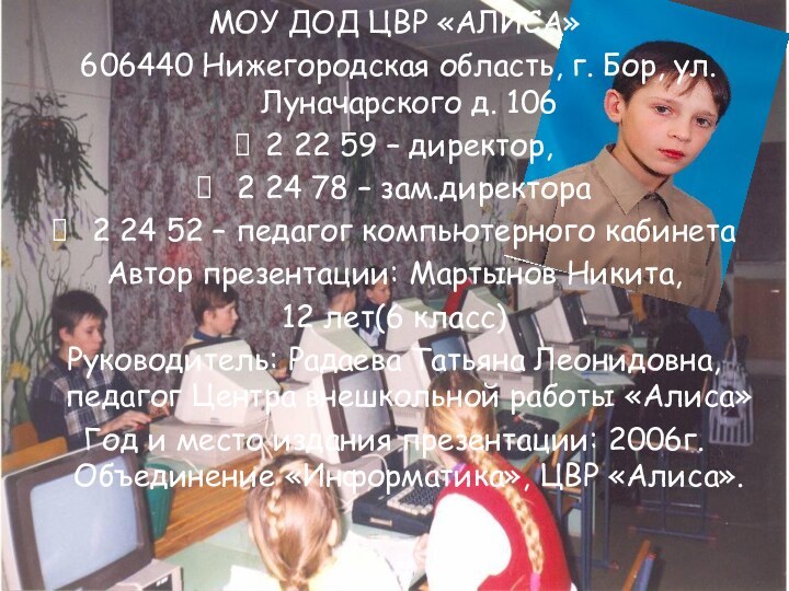 МОУ ДОД ЦВР «АЛИСА» 606440 Нижегородская область, г. Бор, ул. Луначарского д.