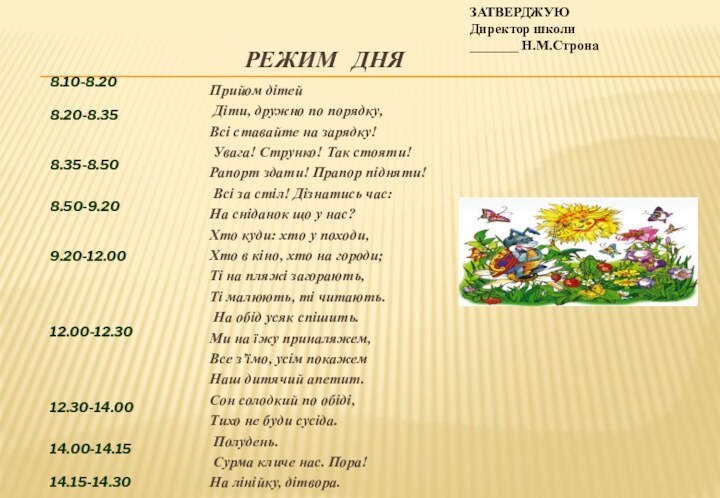 РЕЖИМ ДНЯПрийом дітей Діти, дружно по порядку,Всі ставайте на зарядку! Увага! Струнко! Так стояти!Рапорт