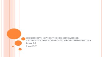 ОСОБЕННОСТИ КОРПОРАТИВНОГО УПРАВЛЕНИЯ В АКЦИОНЕРНЫХ ОБЩЕСТВАХ С ГОСУДАРСТВЕННЫМ УЧАСТИЕМ