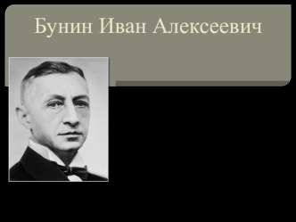 Бунин Иван Алексеевич