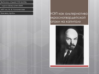 НЭП как альтернатива красногвардейской атаки на капитал