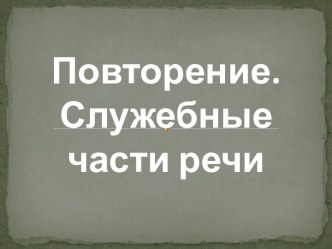 Служебные части речи