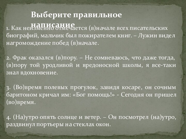 Неизменной как правильно. Сориентироваться как правильно писать.