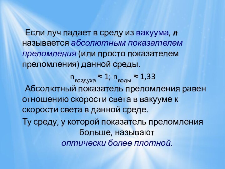 Если луч падает в среду из вакуума, n называется абсолютным показателем преломления