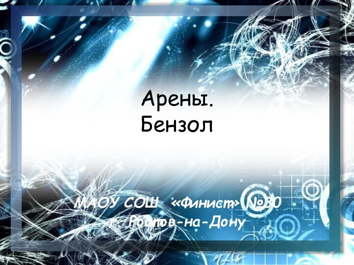 Арены.  БензолМАОУ СОШ «Финист» №30г. Ростов-на-Дону