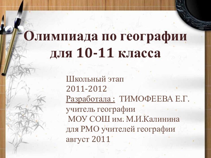 Олимпиада по географии для 10-11 классаШкольный этап2011-2012Разработала : ТИМОФЕЕВА Е.Г.учитель географии МОУ