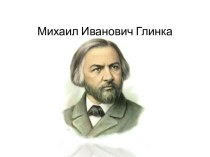 Михаил Иванович Глинка 