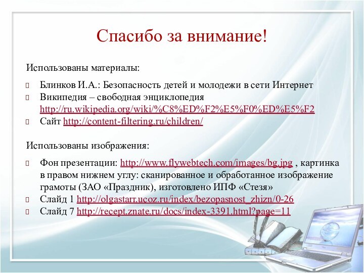 Спасибо за внимание!Использованы материалы:Блинков И.А.: Безопасность детей и молодежи в сети ИнтернетВикипедия