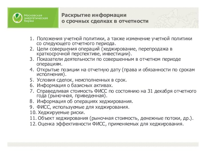 Раскрытие информации  о срочных сделках в отчетности1. Положения учетной политики, а