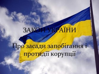 ЗАКОН УКРАЇНИПро засади запобігання і протидії корупції