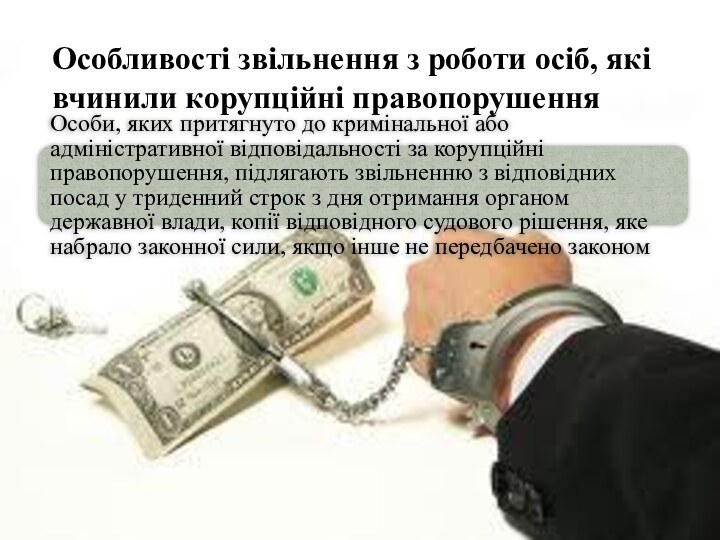 Особливості звільнення з роботи осіб, які вчинили корупційні правопорушення