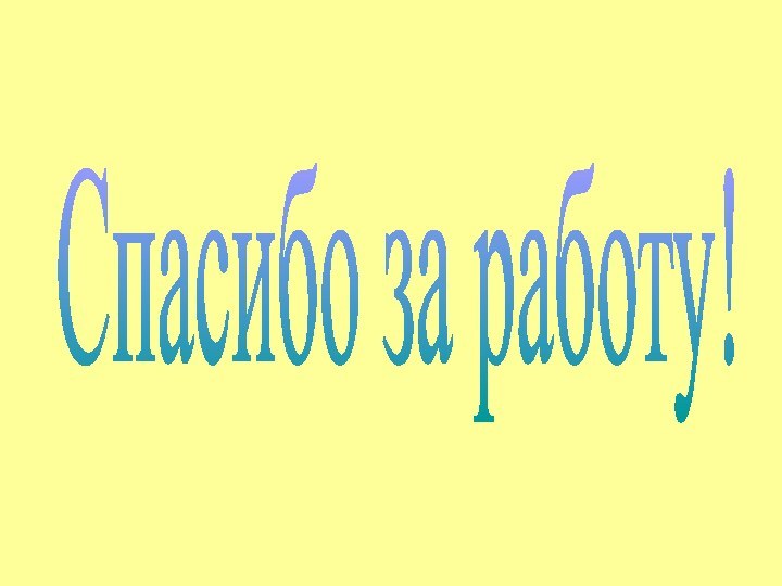 Спасибо за работу!