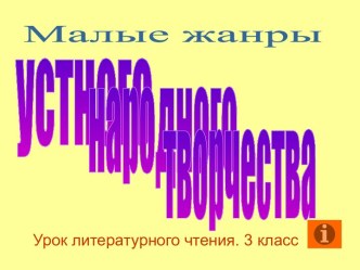 Малые жанры устного народного творчества