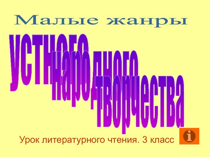 Урок литературного чтения. 3 классМалые жанры устногонародноготворчества