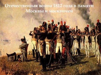 Отечественная война 1812 года в памяти Москвы и москвичей