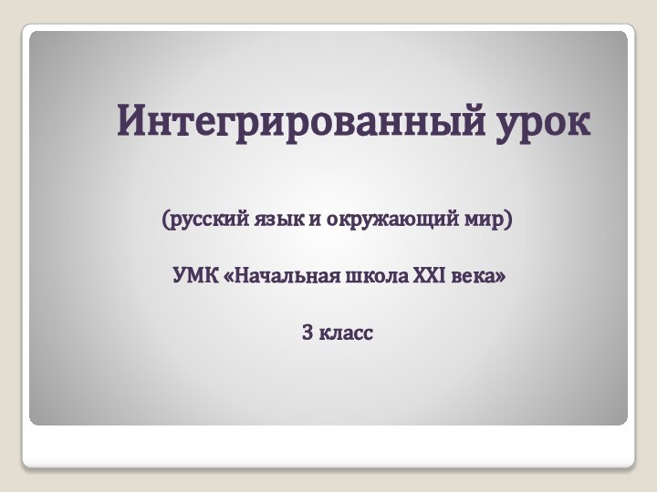 Интегрированный урок(русский язык и окружающий мир)  УМК «Начальная школа XXI века» 3 класс 