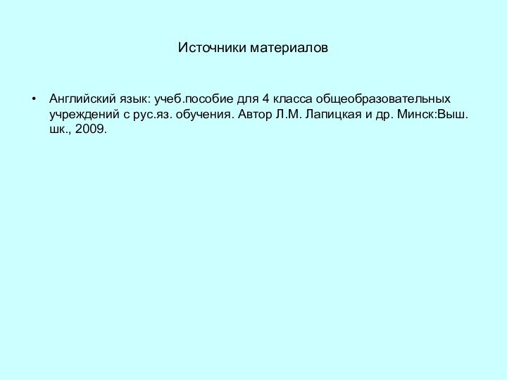 Источники материаловАнглийский язык: учеб.пособие для 4 класса общеобразовательных учреждений с рус.яз. обучения.