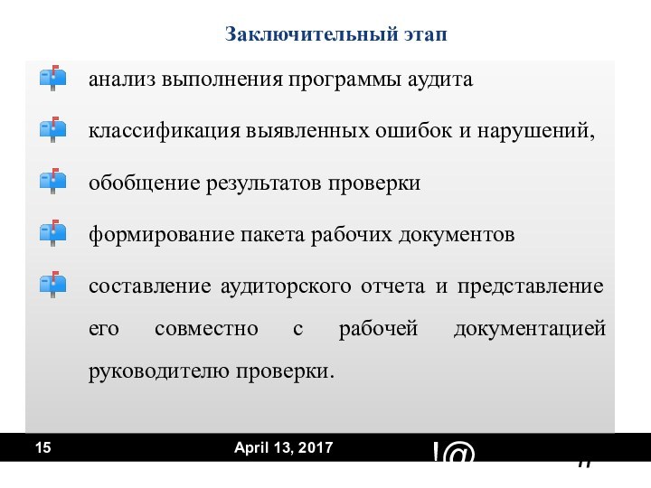 анализ выполнения программы аудита классификация выявленных ошибок и нарушений, обобщение результатов проверкиформирование