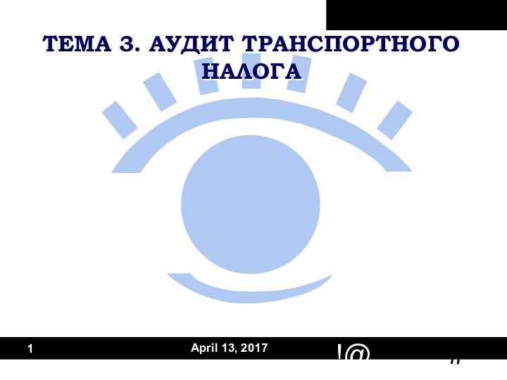 ТЕМА 3. АУДИТ ТРАНСПОРТНОГО НАЛОГА