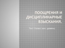 Поощрения и дисциплинарные взыскания.