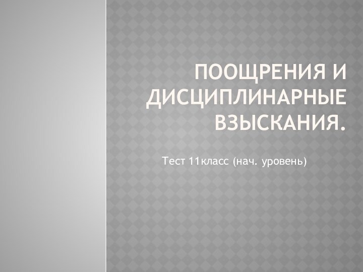 Поощрения и дисциплинарные взыскания.Тест 11класс (нач. уровень)