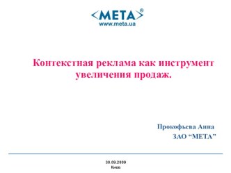 Контекстная реклама как инструмент увеличения продаж.