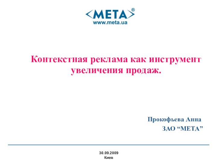 Контекстная реклама как инструмент  увеличения продаж.30.09.2009КиевПрокофьева АннаЗАО “МЕТА”