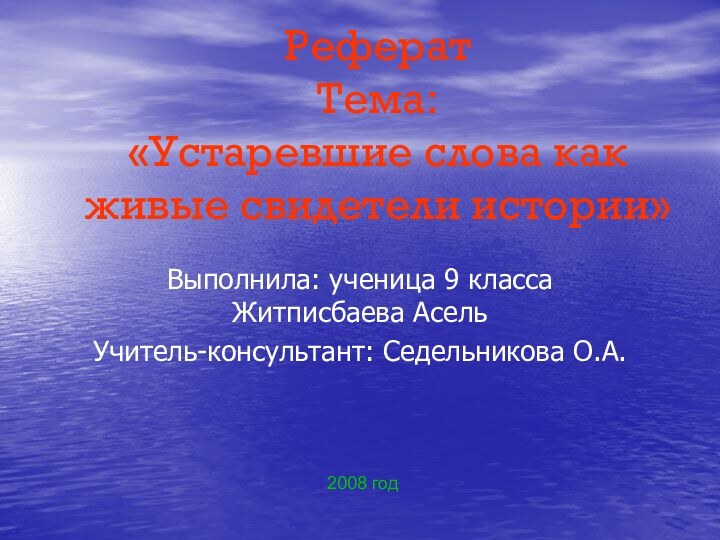 Реферат Тема: «Устаревшие слова как живые свидетели истории»Выполнила: ученица 9 класса Житписбаева