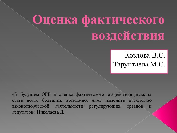 Оценка фактического воздействия Козлова В.С.Тарунтаева М.С. «В будущем ОРВ и оценка фактического