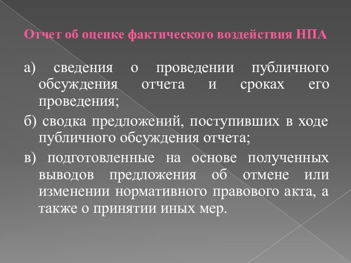 а) сведения о проведении публичного обсуждения отчета и сроках его проведения;б) сводка