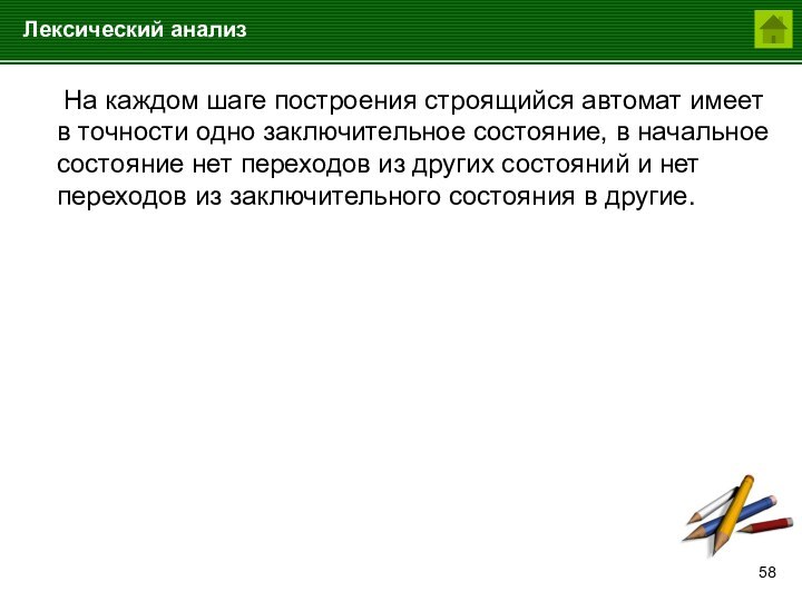 Лексический анализ	На каждом шаге построения строящийся автомат имеет в точности одно заключительное