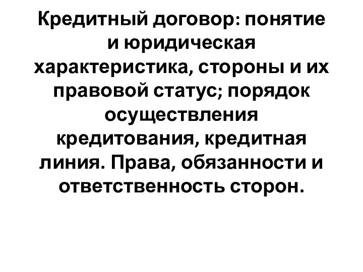 Кредитный договор: понятие и юридическая характеристика, стороны и их правовой статус; порядок