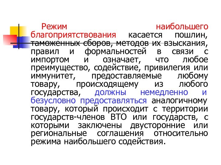 Режим наибольшего благоприятствования касается пошлин, таможенных сборов, методов их взыскания, правил и