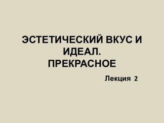 Эстетический вкус и идеал. Прекрасное