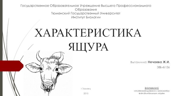 ХАРАКТЕРИСТИКА ЯЩУРАВыполнила: Нечаева Ж.И.38БиБ136Государственное Образовательное Учреждение Высшего Профессионального ОбразованияТюменский Государственный УниверситетИнститут Биологииг.Тюмень2015ВНИМАНИЕ