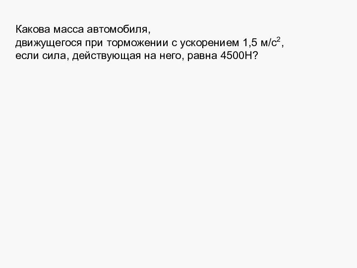 Какова масса автомобиля,  движущегося при торможении с ускорением 1,5 м/с2,