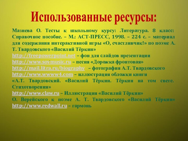 .Мазнева О. Тесты к школьному курсу: Литература. 8 класс: Справочное пособие. –