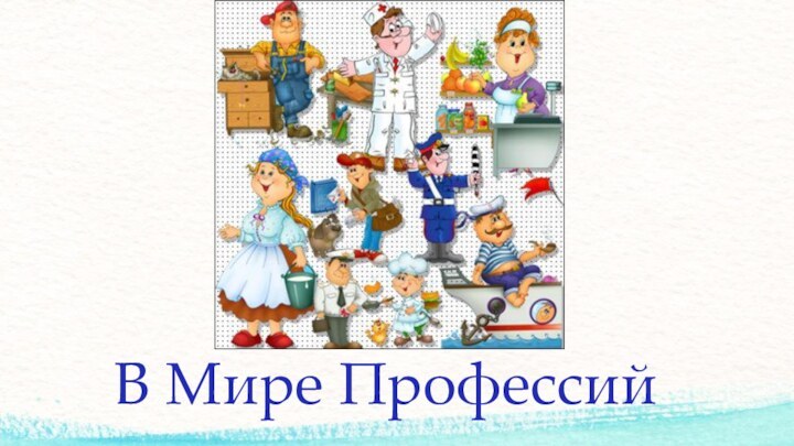 В Мире Профессий