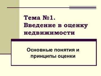 Введение в оценку недвижимости